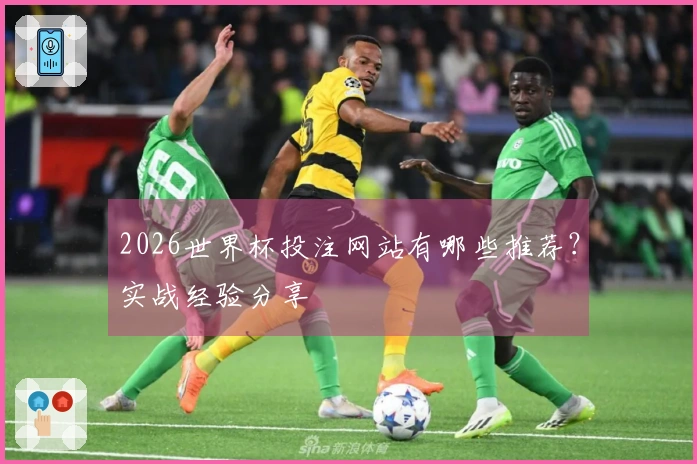 2026世界杯投注网站有哪些推荐？实战经验分享