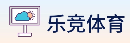 乐竞体育 Logo